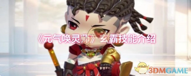 《元气唤灵师》中玄霸的技能说明