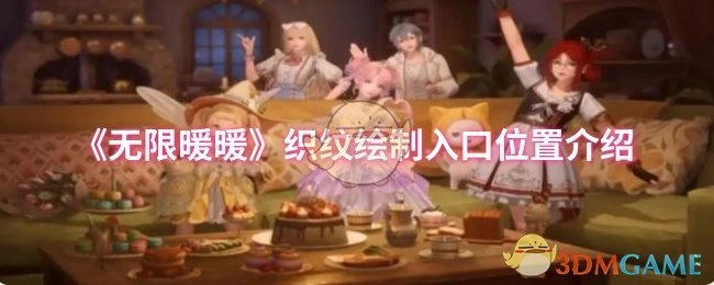《无限暖暖》中织纹绘制入口所在位置的介绍