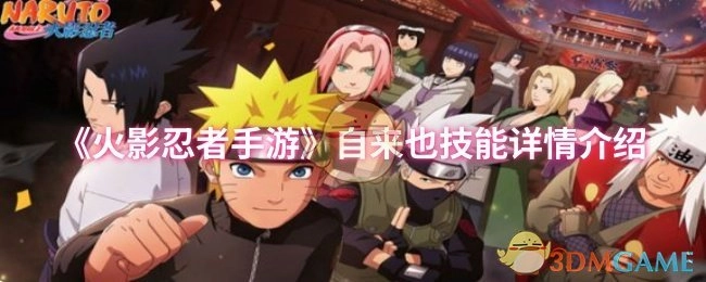 《火影忍者手游》里自来也技能的详细介绍