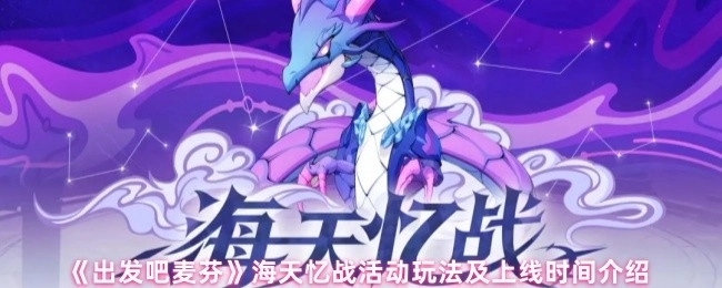 《出发吧麦芬》海天忆战活动玩法与上线时间说明