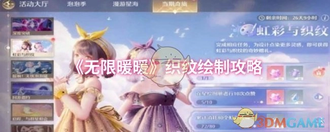 《无限暖暖》织纹绘制秘籍