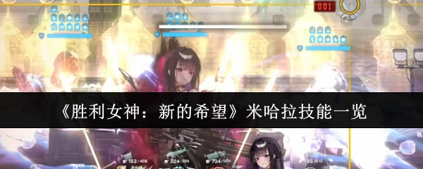 《胜利女神：新的希望》中米哈拉技能详细介绍