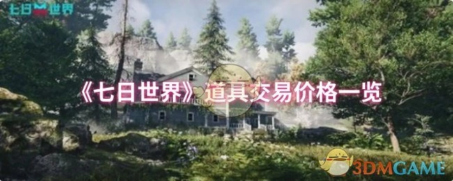《七日世界》道具交易价格详细清单