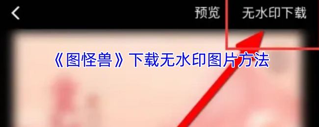《图怪兽》获取无水印图片的下载方式