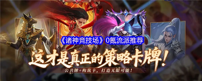 0氪玩家必看！《诸神竞技场》流派推荐