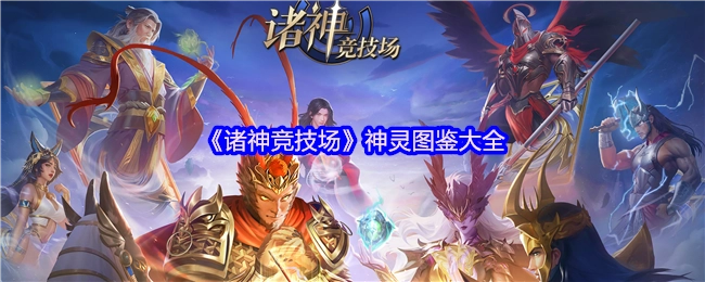 全面收录！《诸神竞技场》神灵图鉴汇总