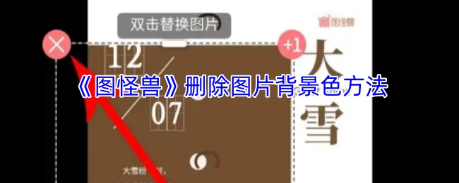 《图怪兽》去除图片背景色的办法