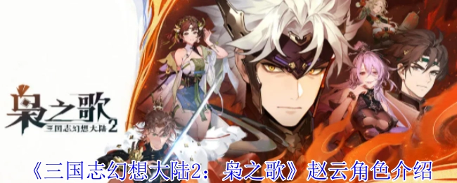 《三国志幻想大陆2：枭之歌》中赵云角色的相关介绍