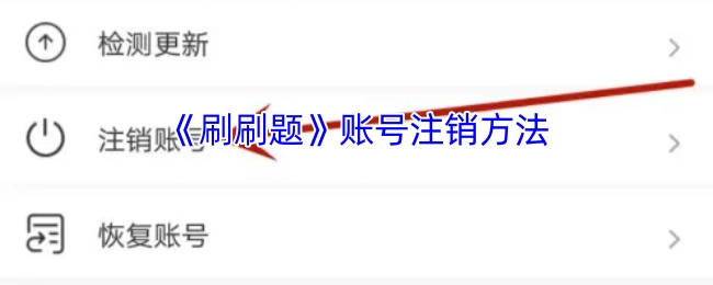 《刷刷题》账号如何注销的方法