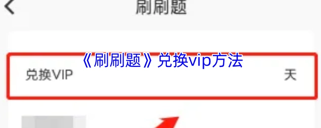 《刷刷题》获取vip的方式