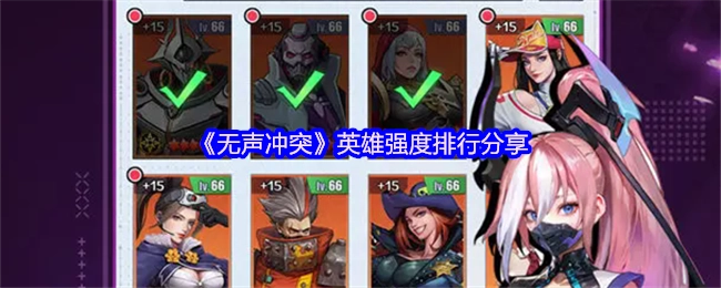 分享《无声冲突》英雄强度排行
