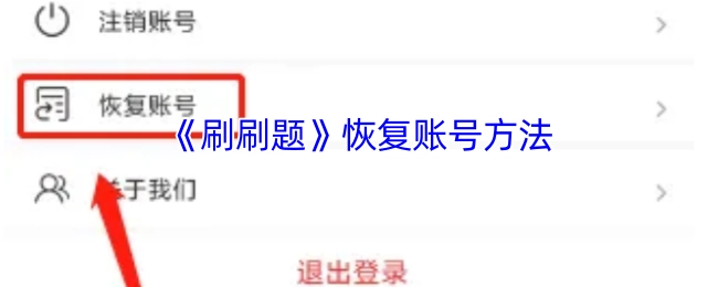 《刷刷题》账号恢复办法