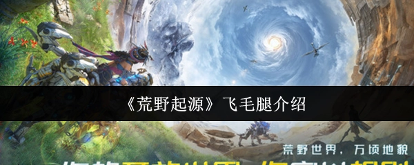 关于《荒野起源》中飞毛腿的介绍
