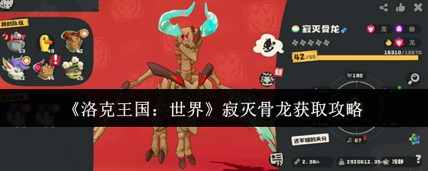 《洛克王国：世界》中寂灭骨龙的获取攻略