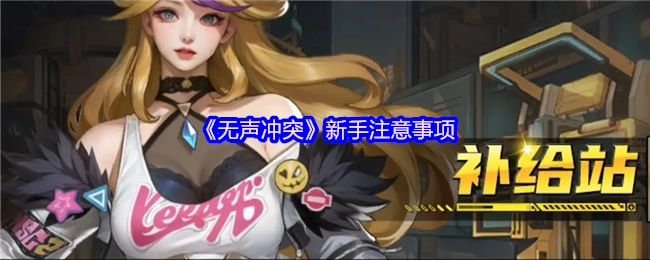 新手必知：《无声冲突》注意事项