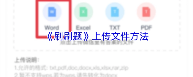 《刷刷题》上传文件的方式