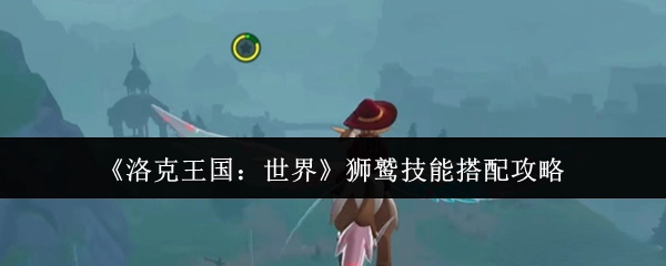 《洛克王国：世界》狮鹫技能组合攻略