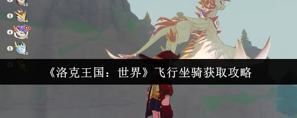 《洛克王国：世界》中飞行坐骑的获取攻略