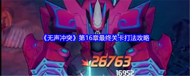 《无声冲突》第十六章最终关卡的打法攻略