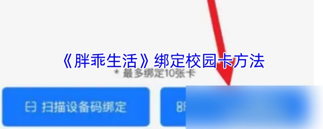胖乖生活绑定校园卡的操作方式