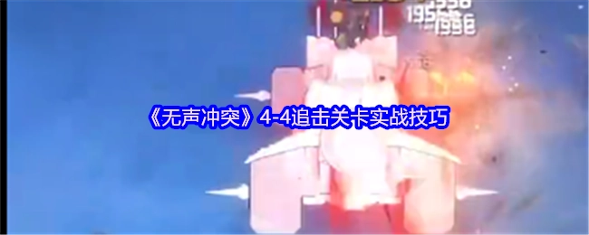 《无声冲突》4-4追击关卡的实战技巧分享