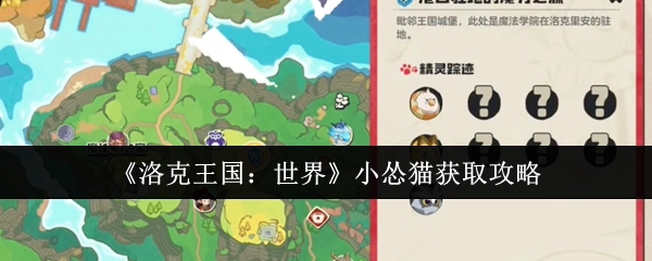 《洛克王国：世界》小怂猫的获取方法