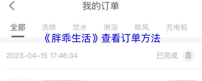 了解《胖乖生活》订单查看方式