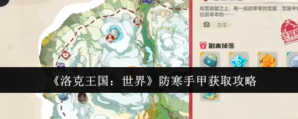 《洛克王国：世界》中防寒手甲的获取攻略