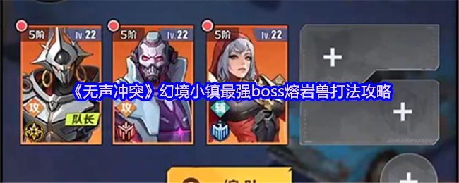 《无声冲突》幻境小镇中熔岩兽（最强boss）打法攻略
