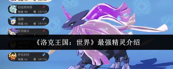 《洛克王国：世界》中顶级精灵全解析