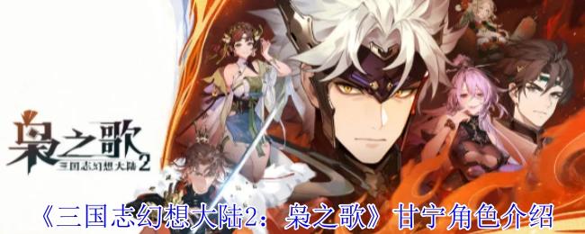 《三国志幻想大陆2：枭之歌》中甘宁这一角色的介绍