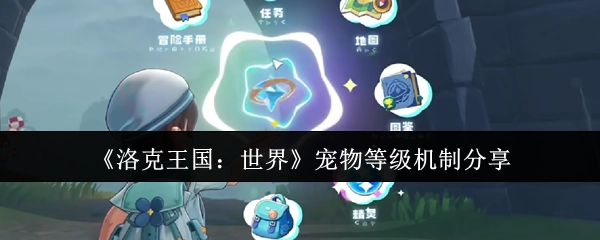 《洛克王国：世界》宠物等级机制大揭秘