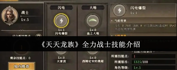 《天天龙族》中全力战士的技能讲解