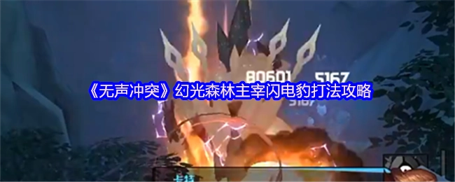 幻光森林主宰闪电豹打法攻略之《无声冲突》