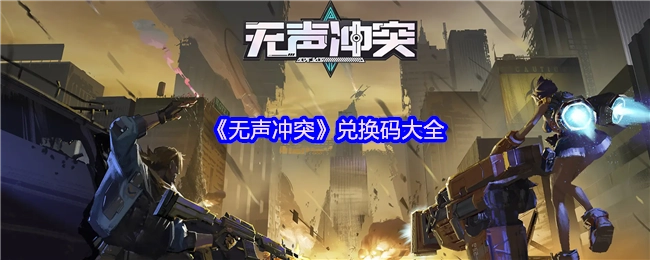 《无声冲突》所有兑换码汇总