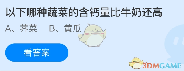 以下哪种蔬菜的含钙量会高于牛奶呢？