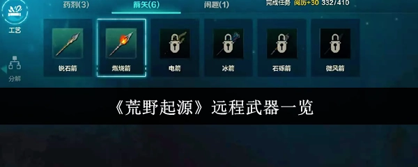 盘点《荒野起源》中的远程武器