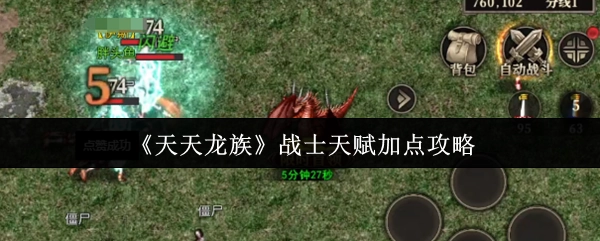 《天天龙族》战士天赋加点的详细攻略
