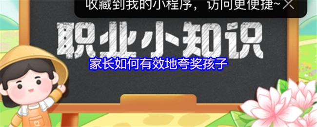 家长该如何对孩子进行有效夸奖