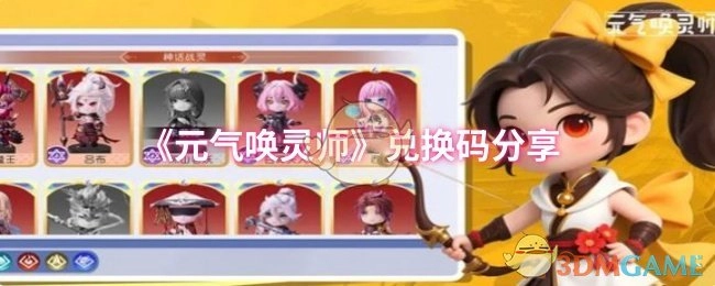 分享《元气唤灵师》兑换码