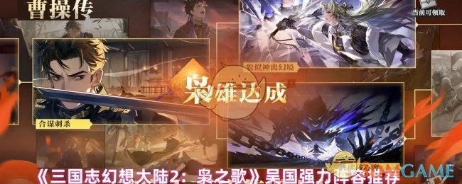 《三国志幻想大陆2：枭之歌》吴国强势阵容推荐