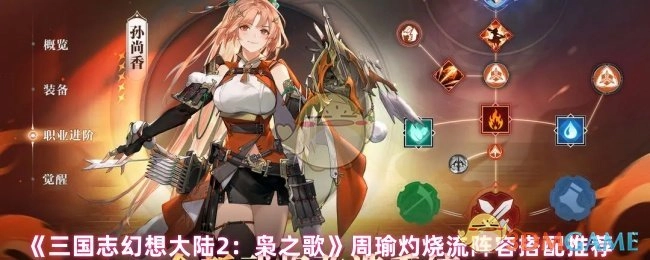 《三国志幻想大陆2：枭之歌》周瑜灼烧流阵容搭配攻略分享