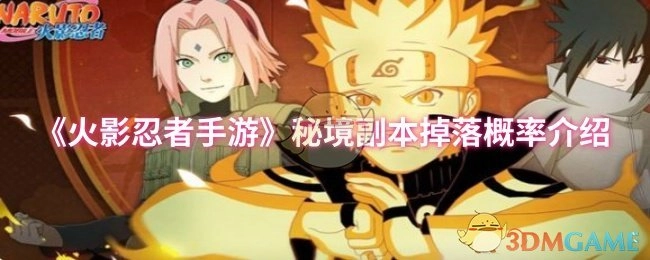 《火影忍者手游》中秘境副本掉落概率的相关介绍
