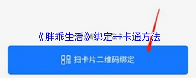 《胖乖生活》中一卡通的绑定方式