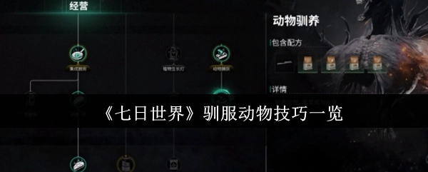 《七日世界》动物驯服技巧全解析