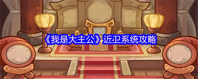 《我是大主公》近卫系统的攻略内容