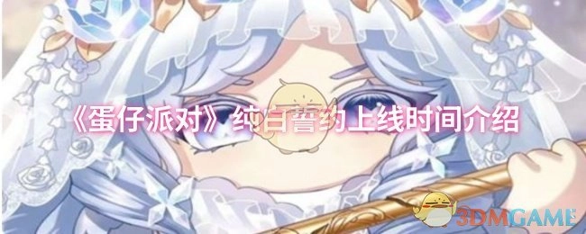 《蛋仔派对》纯白誓约上线时间说明