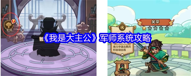 《我是大主公》之军师系统攻略解析