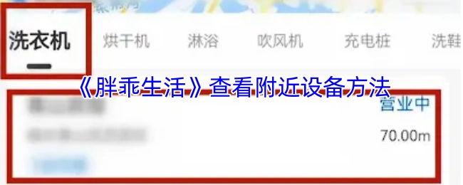《胖乖生活》中查看附近设备的方式