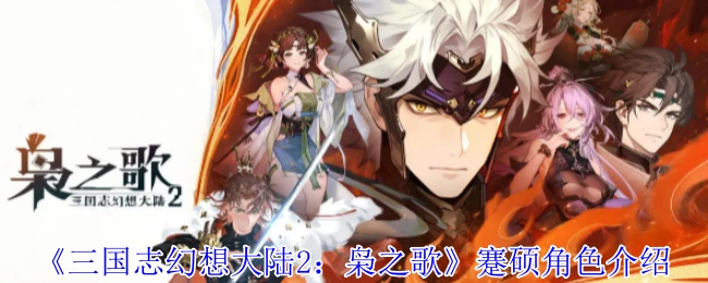 为你介绍《三国志幻想大陆2：枭之歌》中的张辽角色